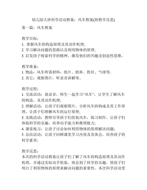 幼儿园大班科学活动教案：风车教案(附教学反思)