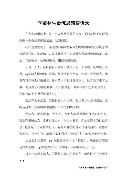 季羡林生命沉思感悟语录_人生感悟