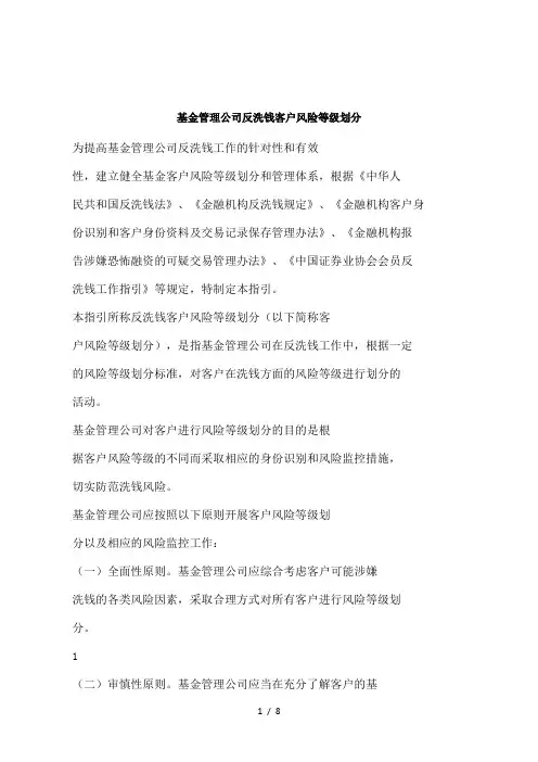 基金管理公司反洗钱客户风险等级划分