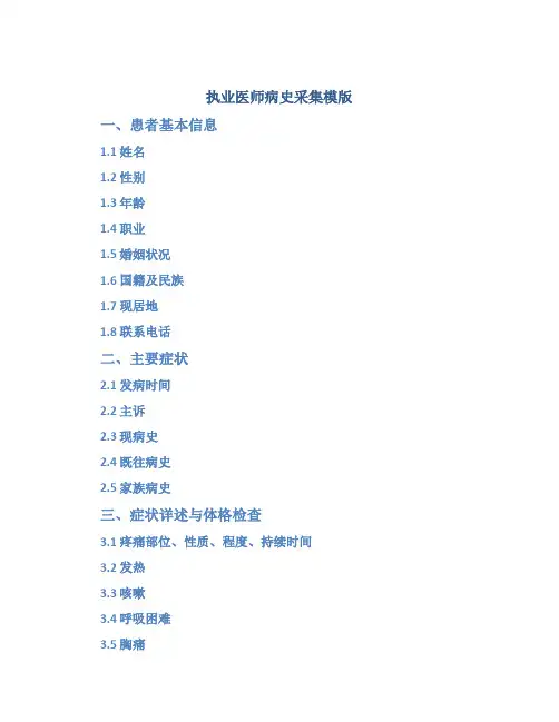 执业医师病史采集模版+病例分析公式