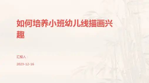 如何培养小班幼儿线描画兴趣