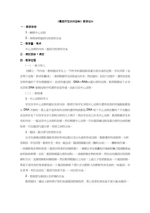 高中生物《基因对性状的控制1(1)》优质课教案、教学设计