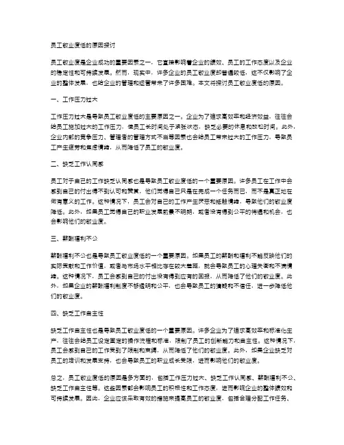 员工敬业度低的原因探讨