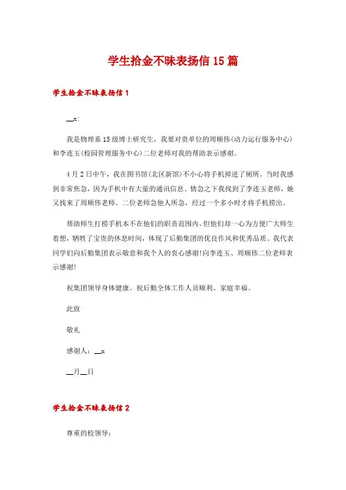 学生拾金不昧表扬信15篇