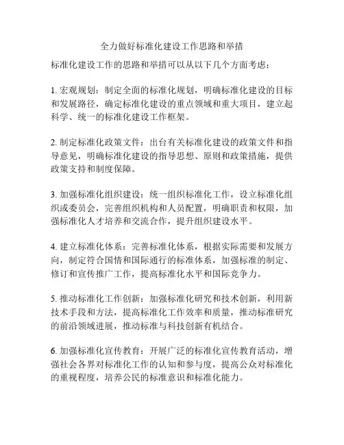 全力做好标准化建设工作思路和举措