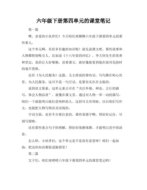 六年级下册第四单元的课堂笔记