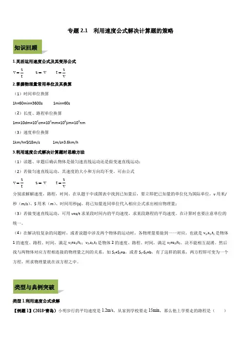 2020年中考物理计算题解题方法全攻略：利用速度公式解决计算题的策略(含答案)