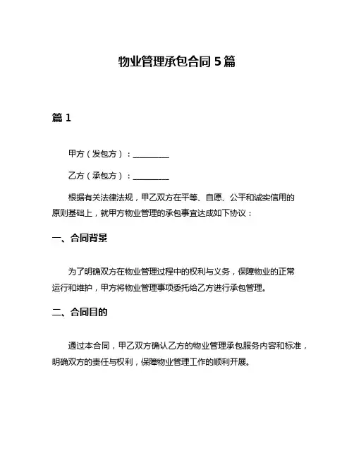 物业管理承包合同5篇