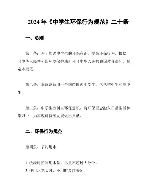 2024年《中学生环保行为规范》二十条