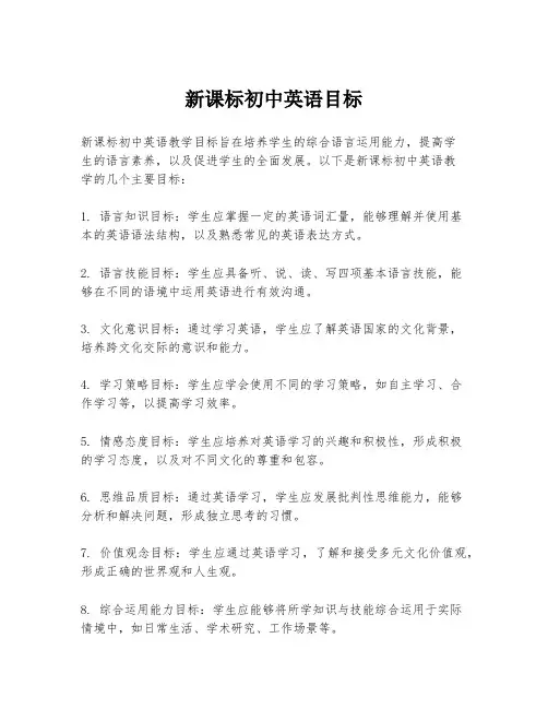 新课标初中英语目标
