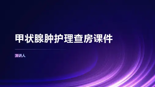 甲状腺肿护理查房课件