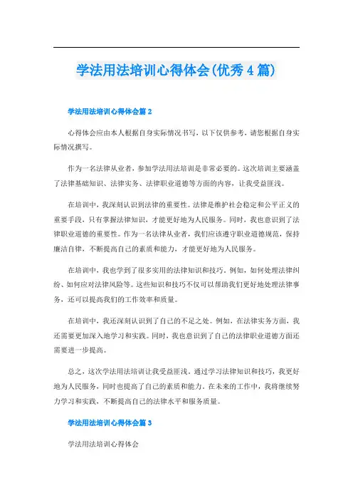 学法用法培训心得体会(优秀4篇)