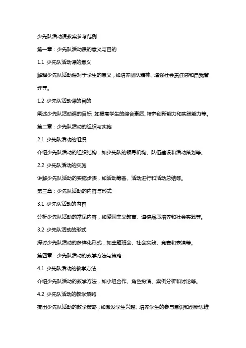 少先队活动课教案参考范例