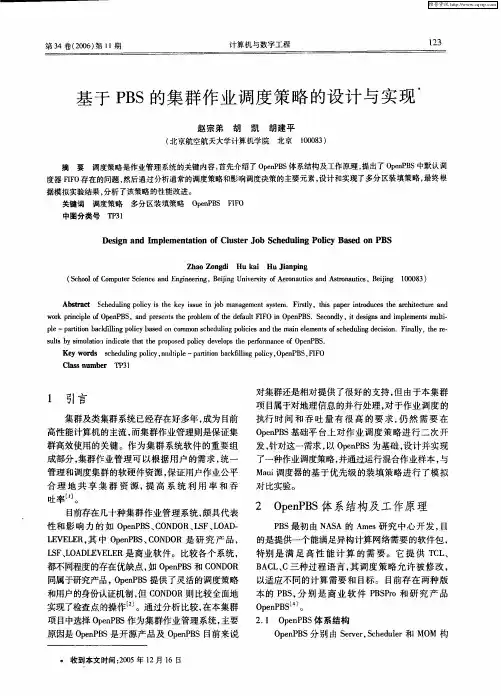 基于PBS的集群作业调度策略的设计与实现
