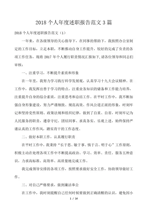 2018个人年度述职报告范文3篇 