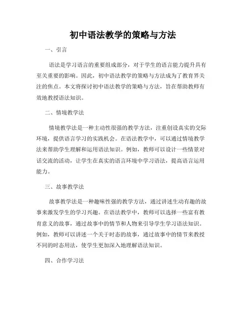 初中语法教学的策略与方法