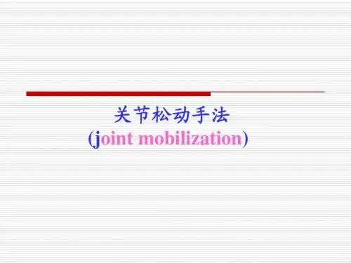 5 关节松动技术