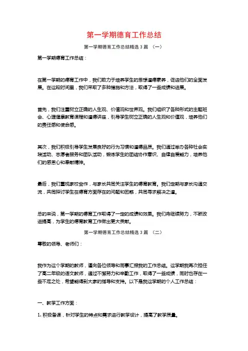 第一学期德育工作总结3篇
