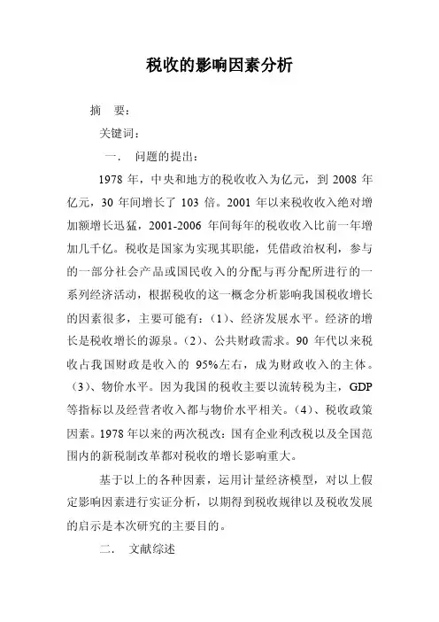 税收的影响因素分析