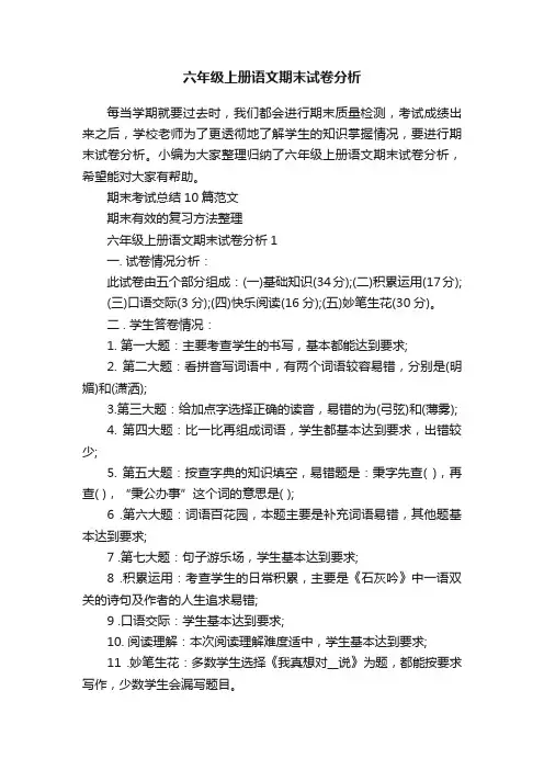 六年级上册语文期末试卷分析