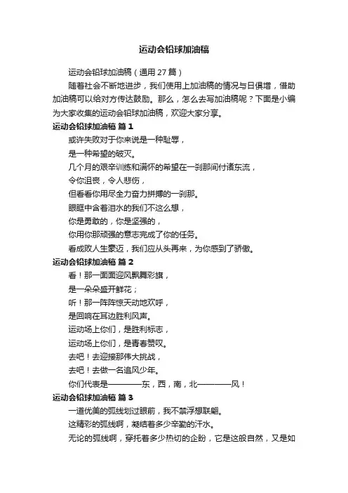 运动会铅球加油稿（通用27篇）