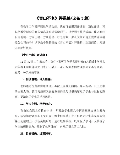 《青山不老》评课稿(必备3篇)