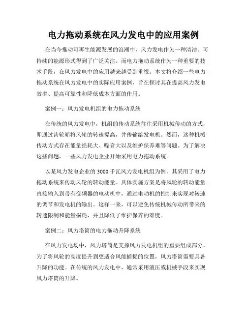 电力拖动系统在风力发电中的应用案例