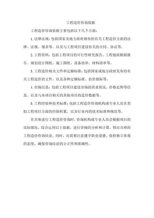 工程造价咨询依据