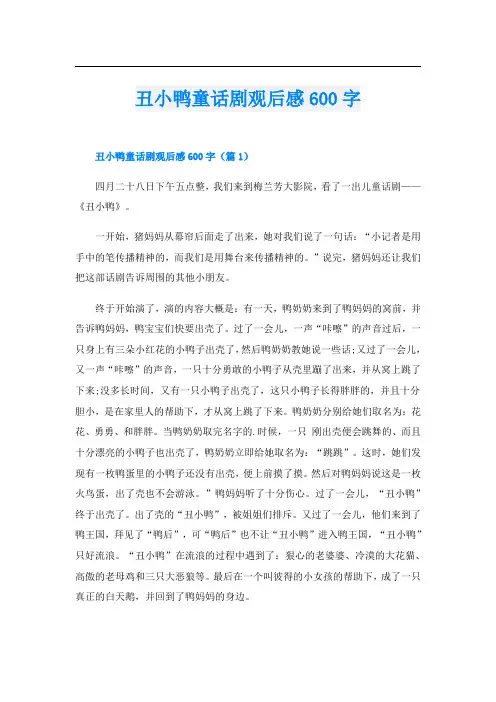 丑小鸭童话剧观后感600字
