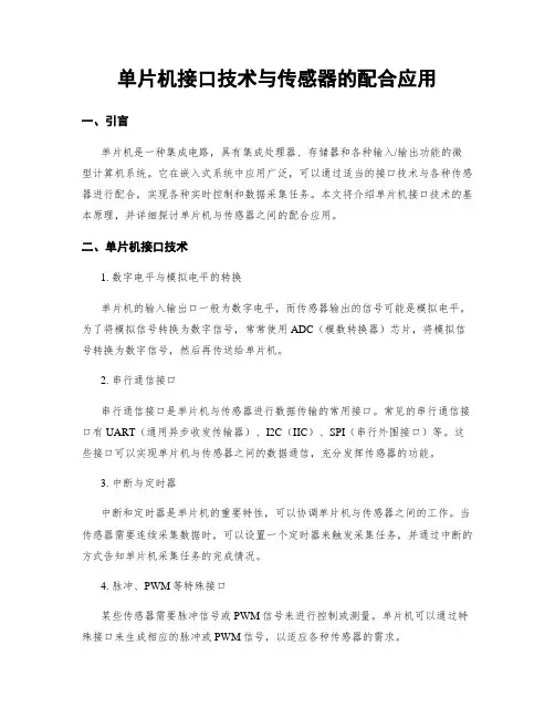 单片机接口技术与传感器的配合应用