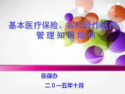 职工医保培训课件