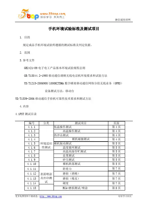 手机环境试验标准及测试项目