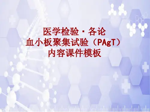 医学检验·检查项目：血小板聚集试验(PAgT)_课件模板