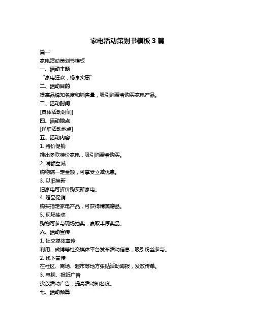 家电活动策划书模板3篇