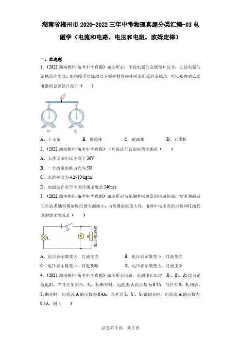 湖南省郴州市三年中考物理真题分类汇编-03电磁学(电流和电路、电压和电阻、欧姆定律)