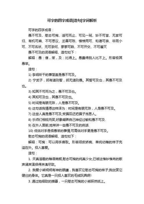 可字的四字成语造句字词解析