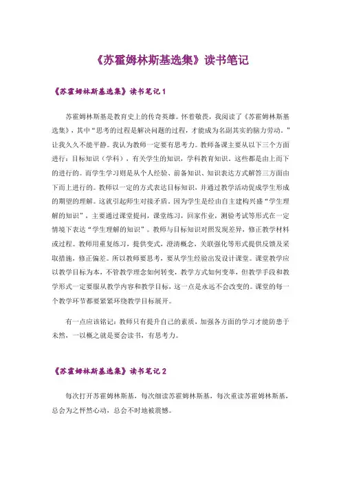 《苏霍姆林斯基选集》读书笔记