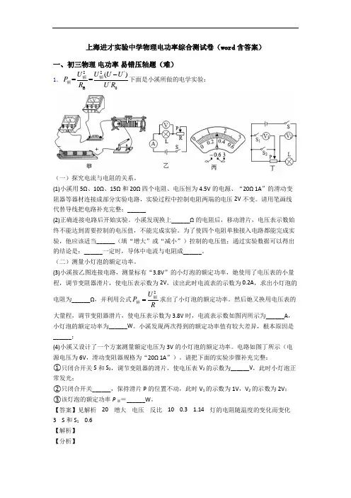 上海进才实验中学物理电功率综合测试卷(word含答案)