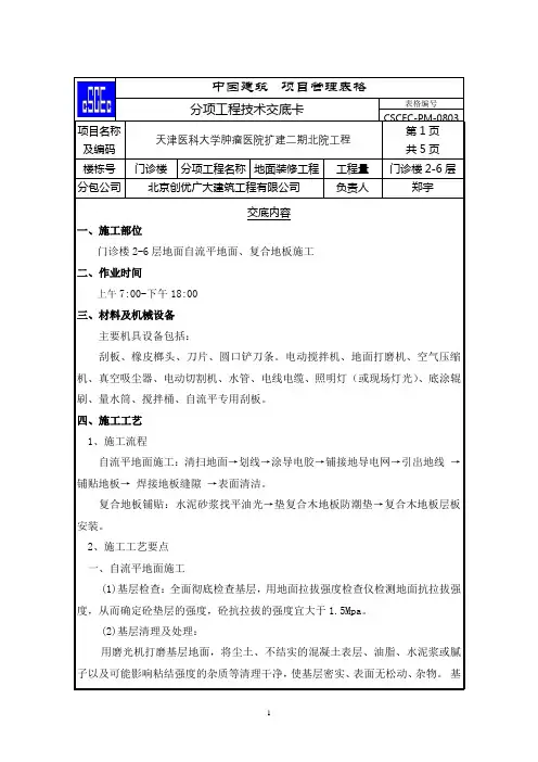 自流平、复合地板地面工程施工技术交底(自流平、复合地板)
