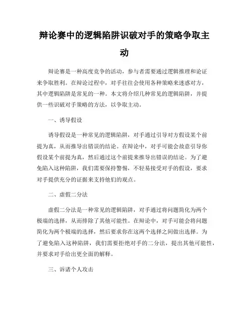 辩论赛中的逻辑陷阱识破对手的策略争取主动