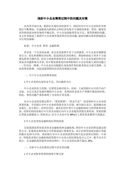 浅析中小企业筹资过程中的问题及对策