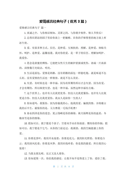 爱情感言经典句子(优秀3篇)