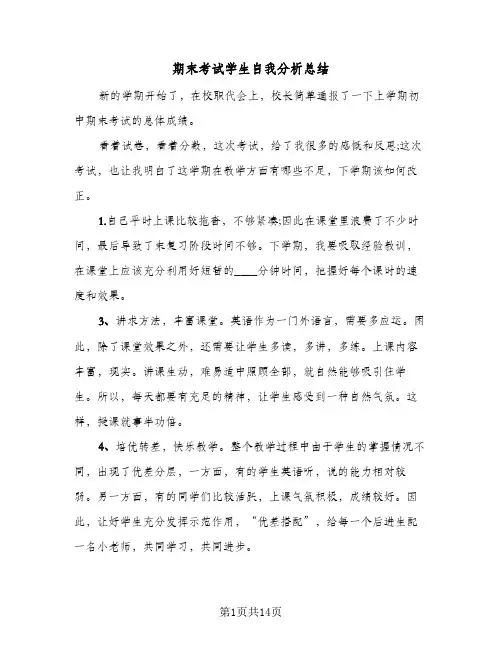 期末考试学生自我分析总结(9篇)