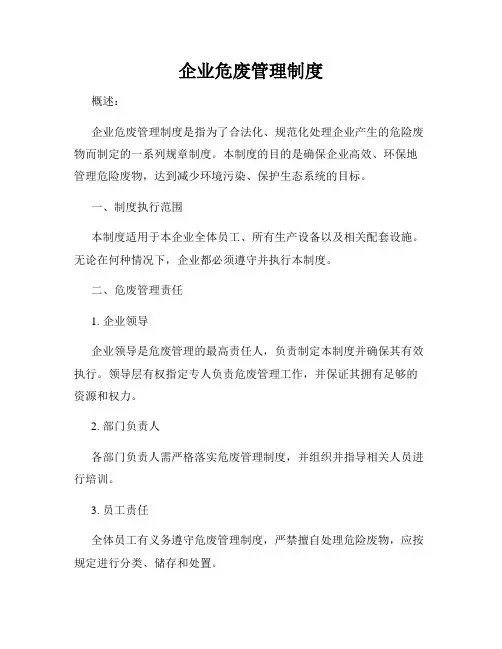 企业危废管理制度