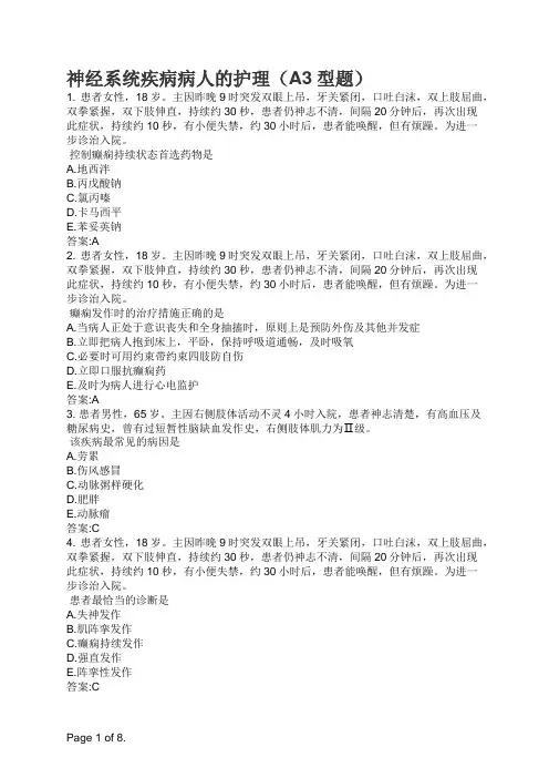 神经系统疾病病人的护理(A3型题)