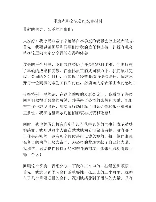 季度表彰会议总结发言材料