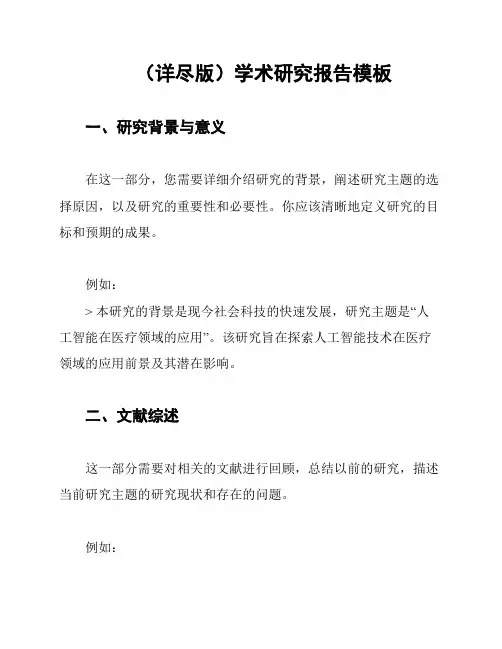(详尽版)学术研究报告模板