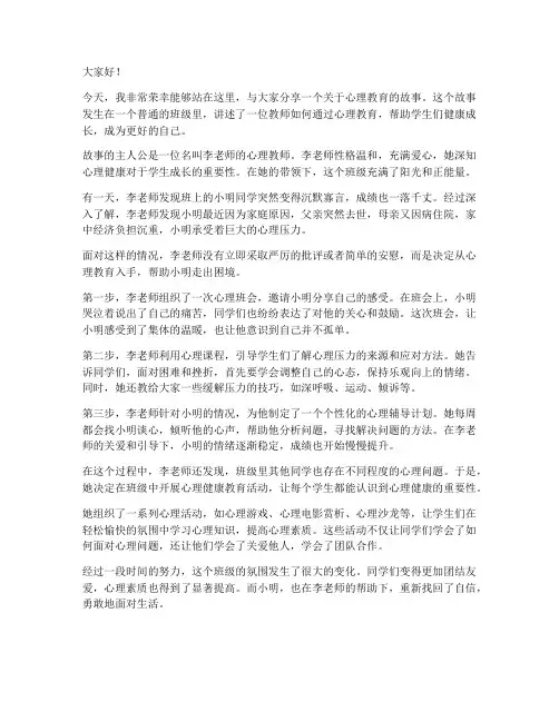 心理教育故事教师演讲稿