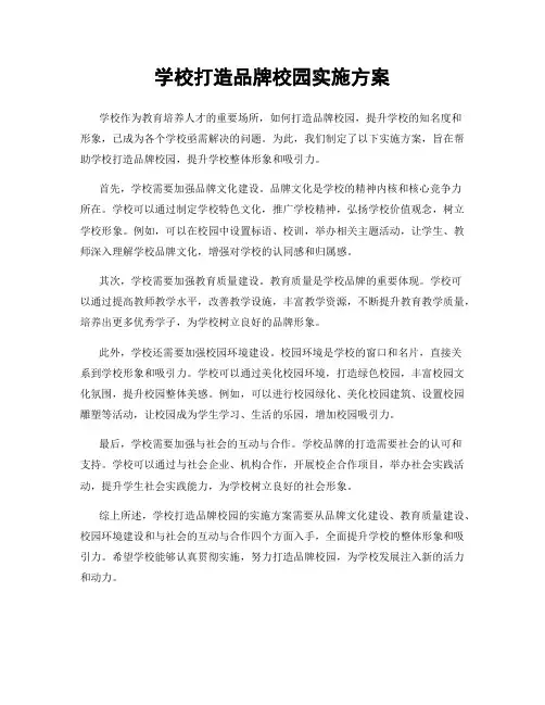 学校打造品牌校园实施方案