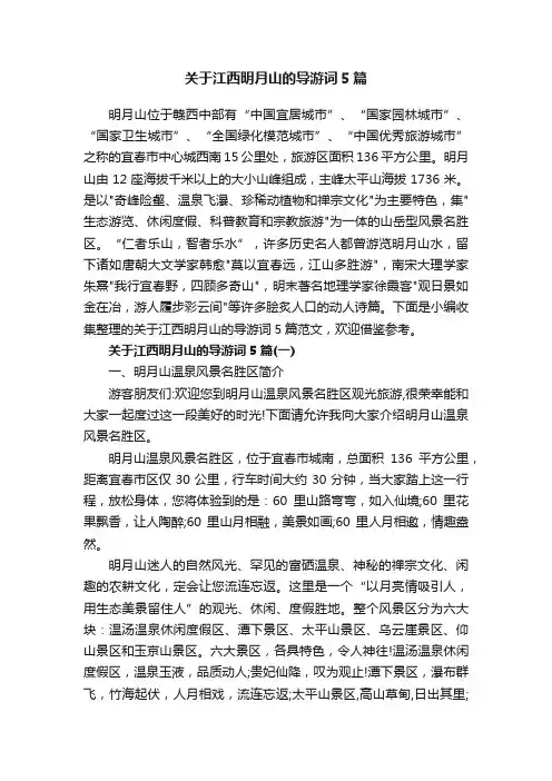 关于江西明月山的导游词5篇